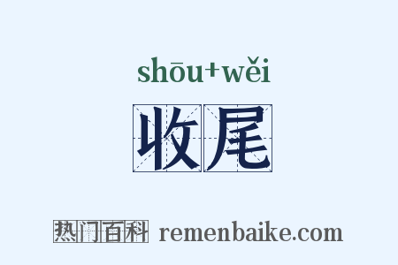 收尾是什么意思的图片